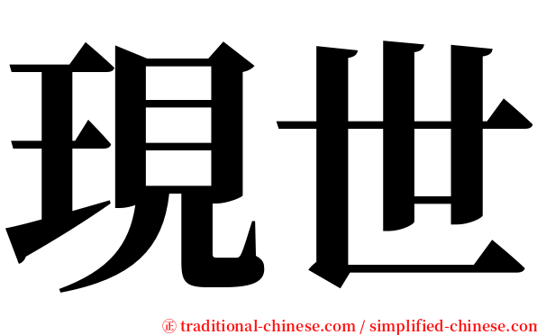 現世 serif font