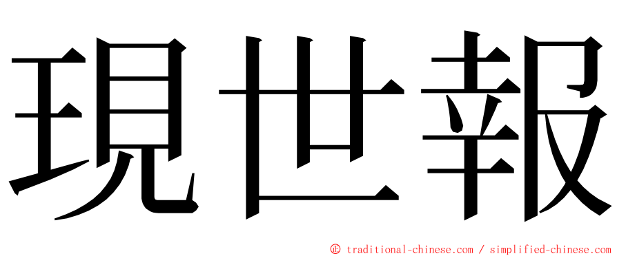 現世報 ming font