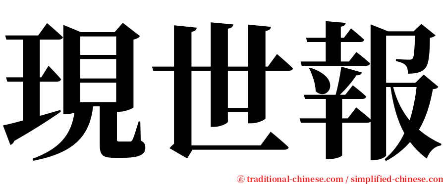 現世報 serif font