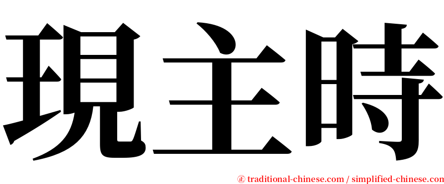 現主時 serif font