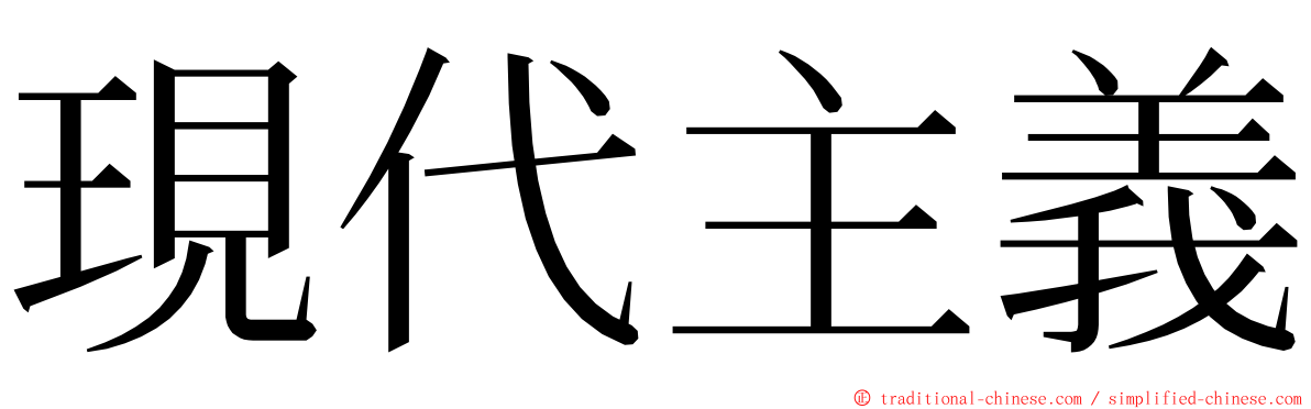 現代主義 ming font