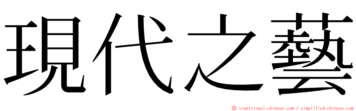 現代之藝 ming font