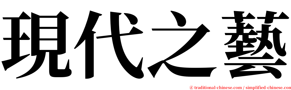 現代之藝 serif font