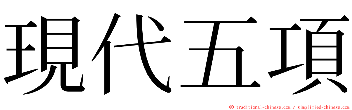 現代五項 ming font