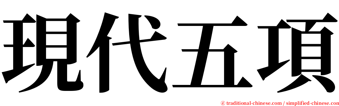 現代五項 serif font