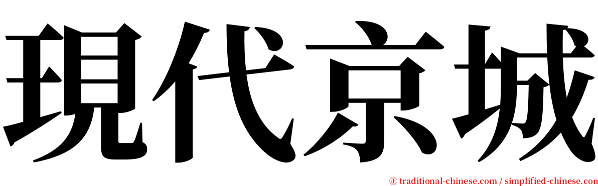 現代京城 serif font