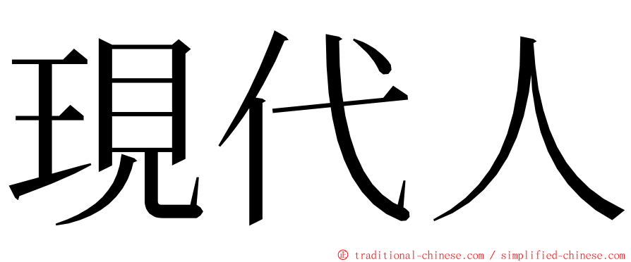 現代人 ming font