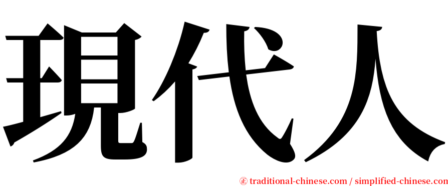 現代人 serif font