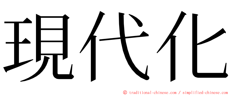 現代化 ming font