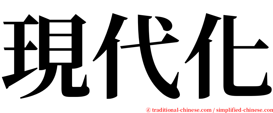 現代化 serif font