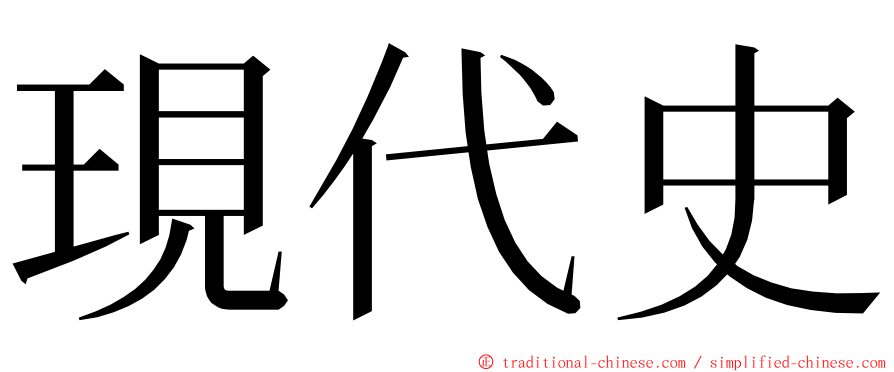現代史 ming font