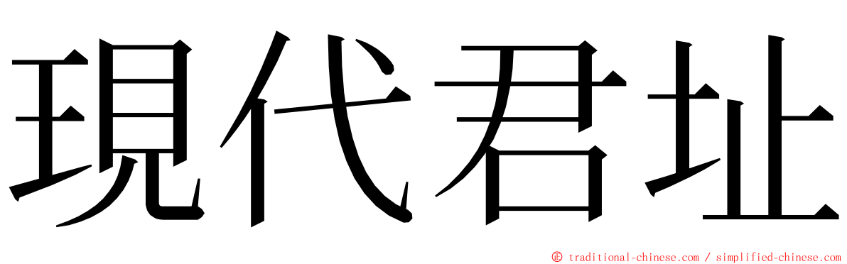 現代君址 ming font