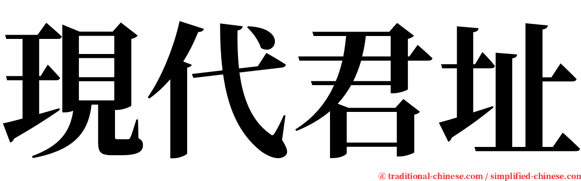 現代君址 serif font