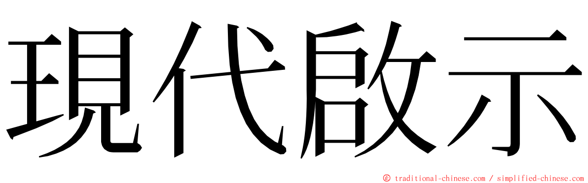 現代啟示 ming font