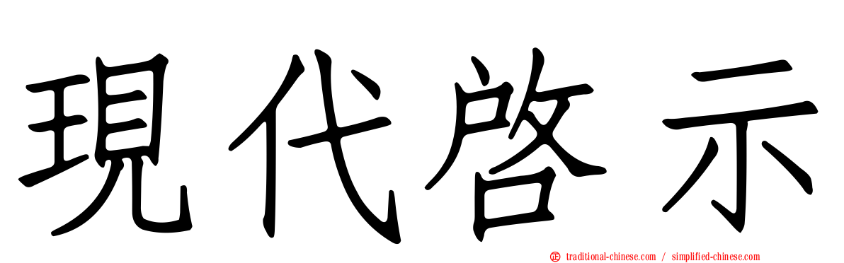 現代啟示