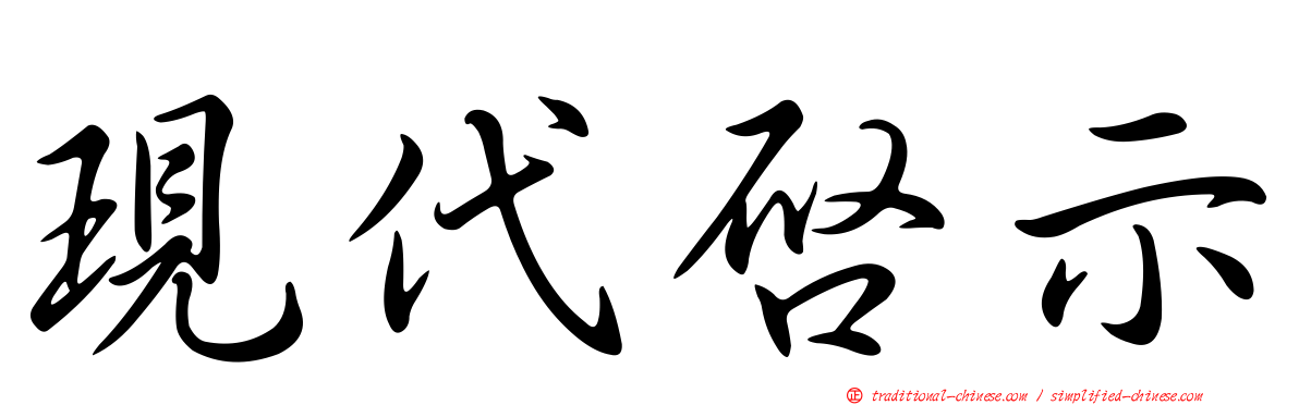 現代啟示