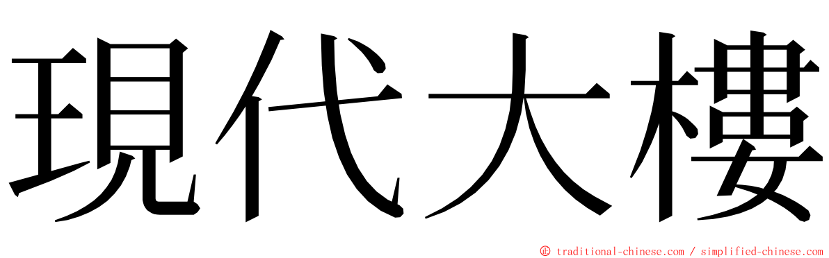 現代大樓 ming font