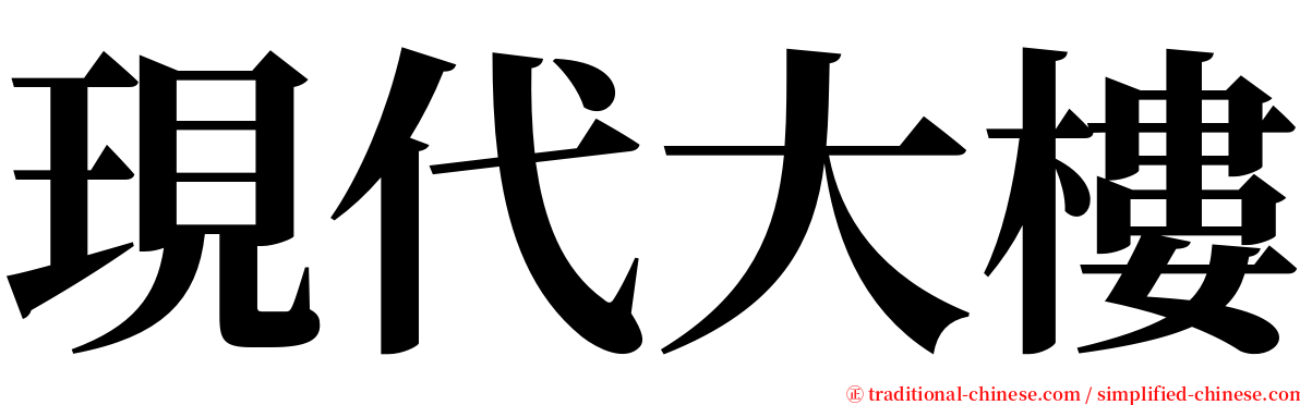 現代大樓 serif font