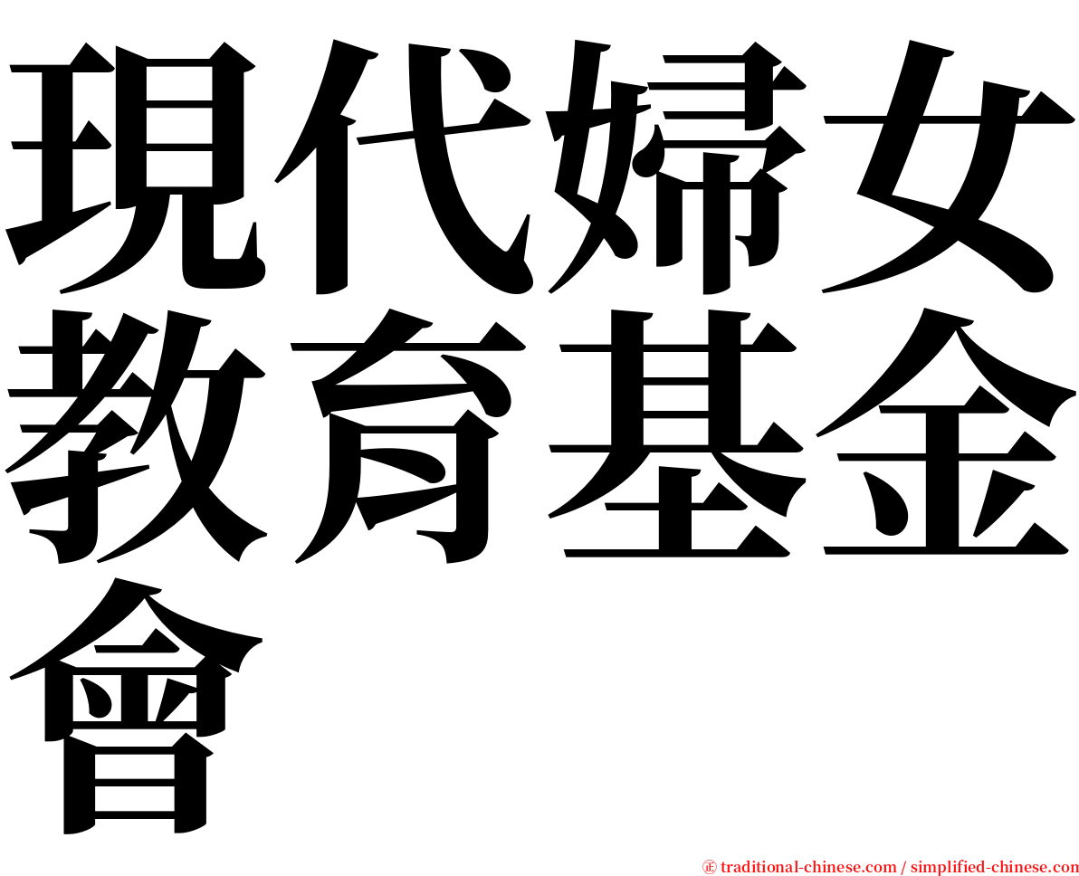 現代婦女教育基金會 serif font