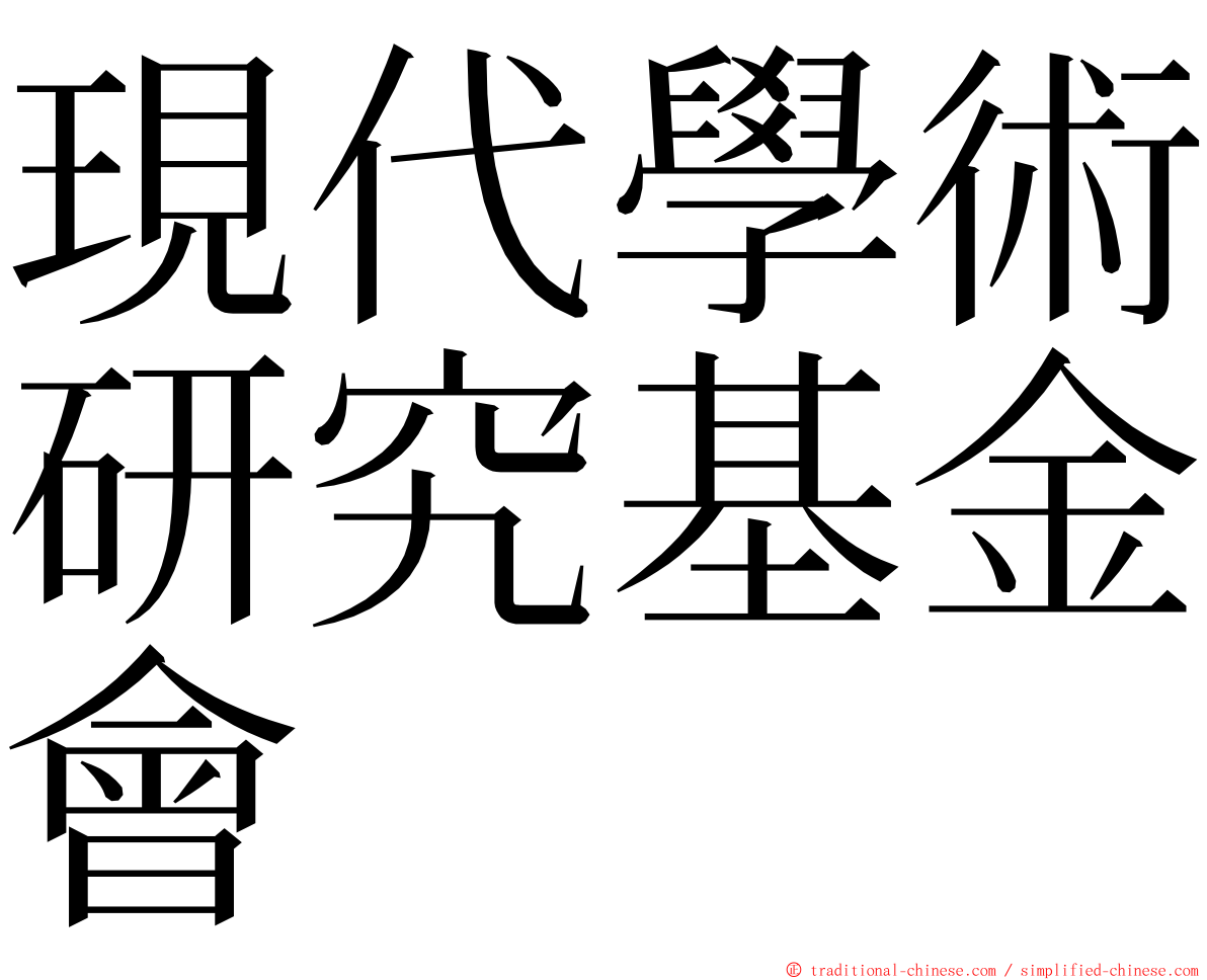 現代學術研究基金會 ming font