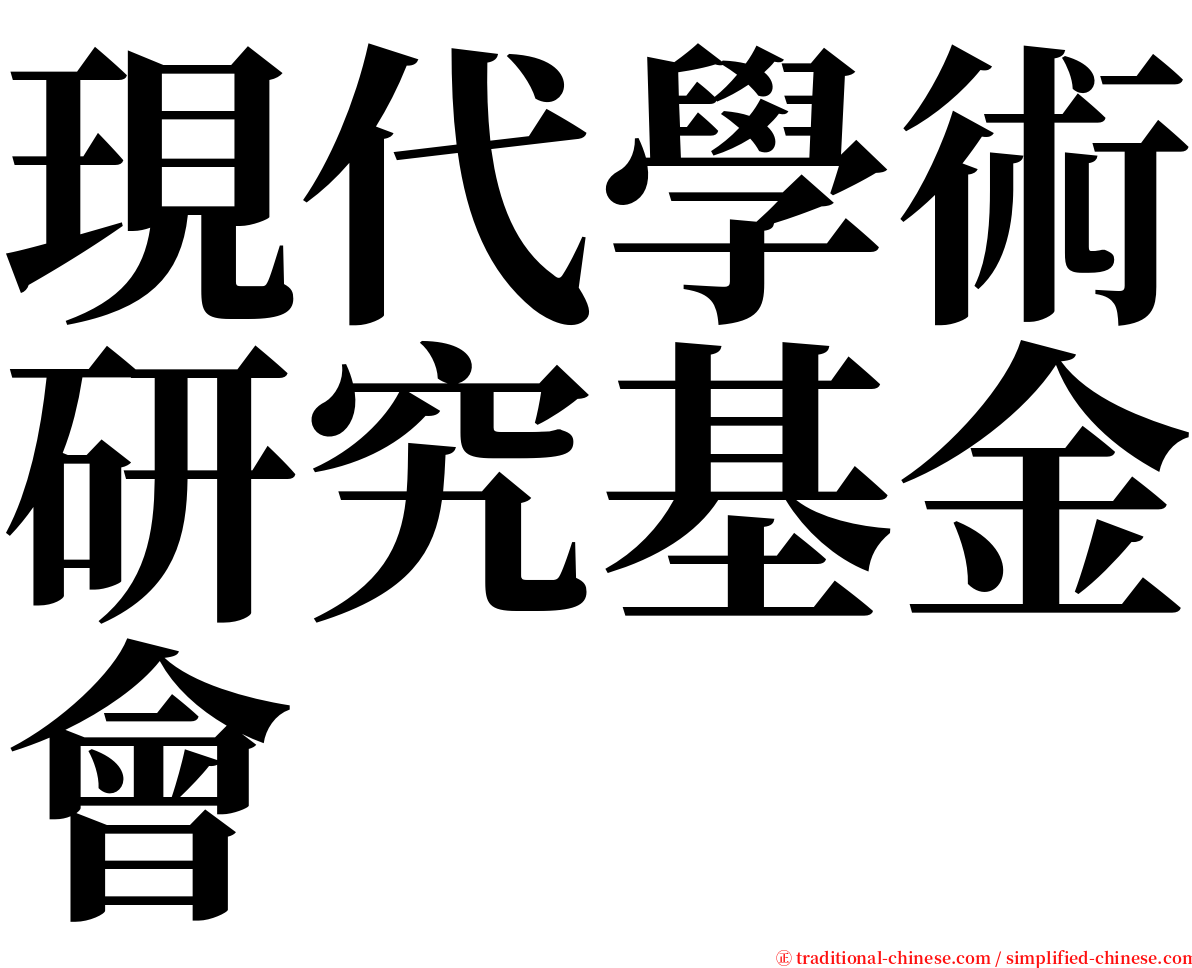 現代學術研究基金會 serif font