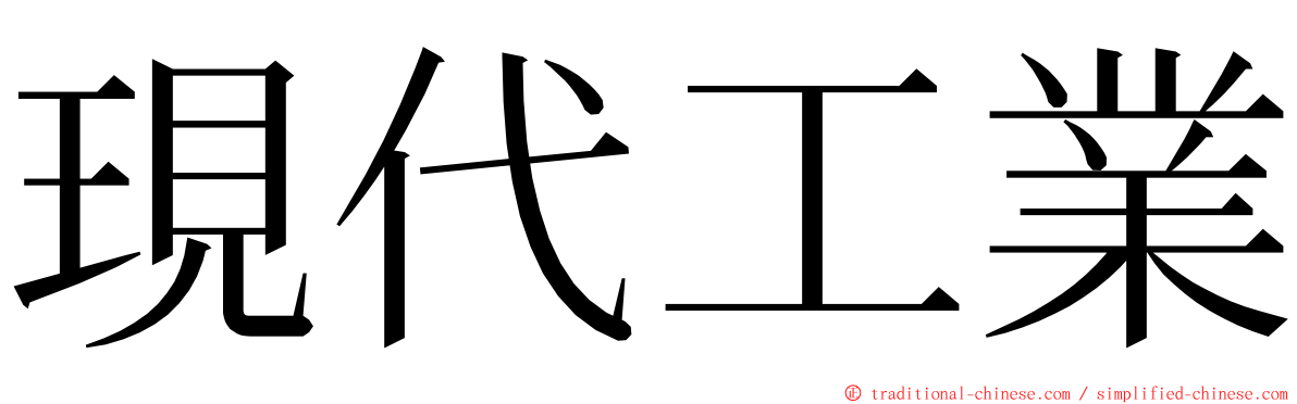 現代工業 ming font