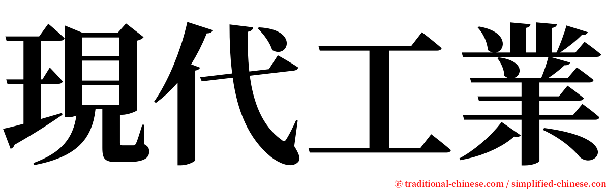 現代工業 serif font