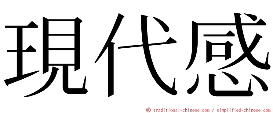 現代感 ming font