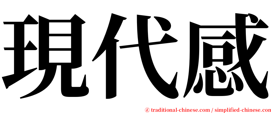 現代感 serif font