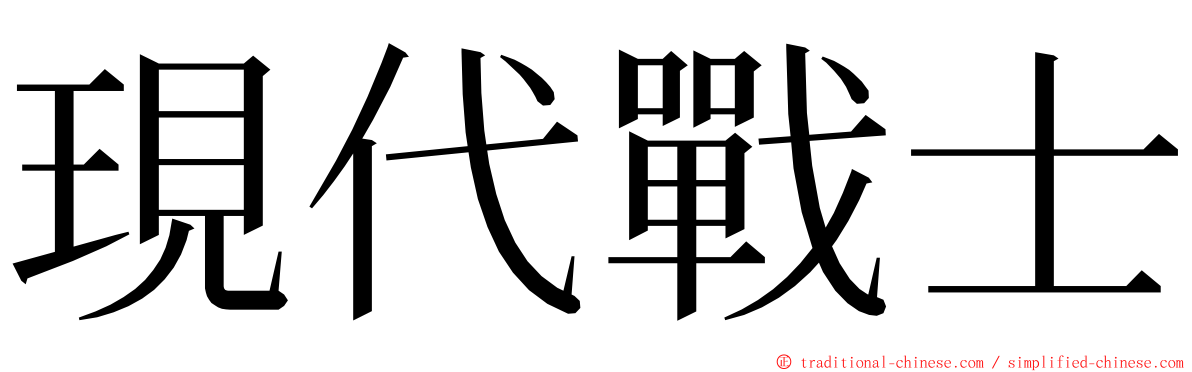 現代戰士 ming font