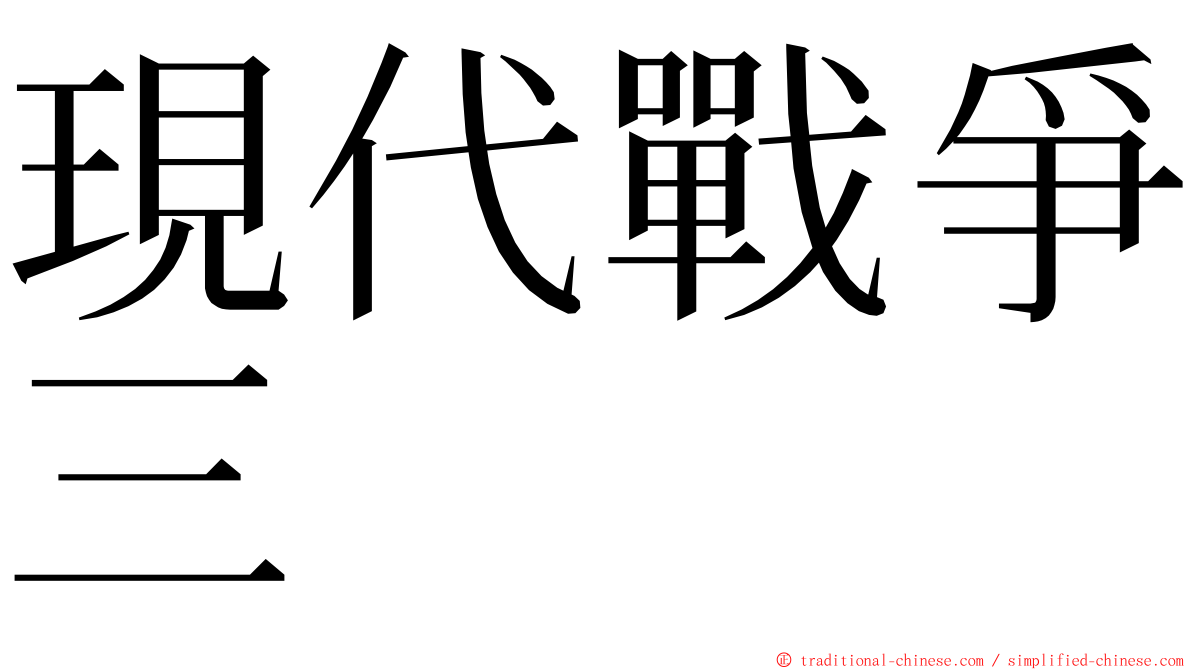 現代戰爭三 ming font