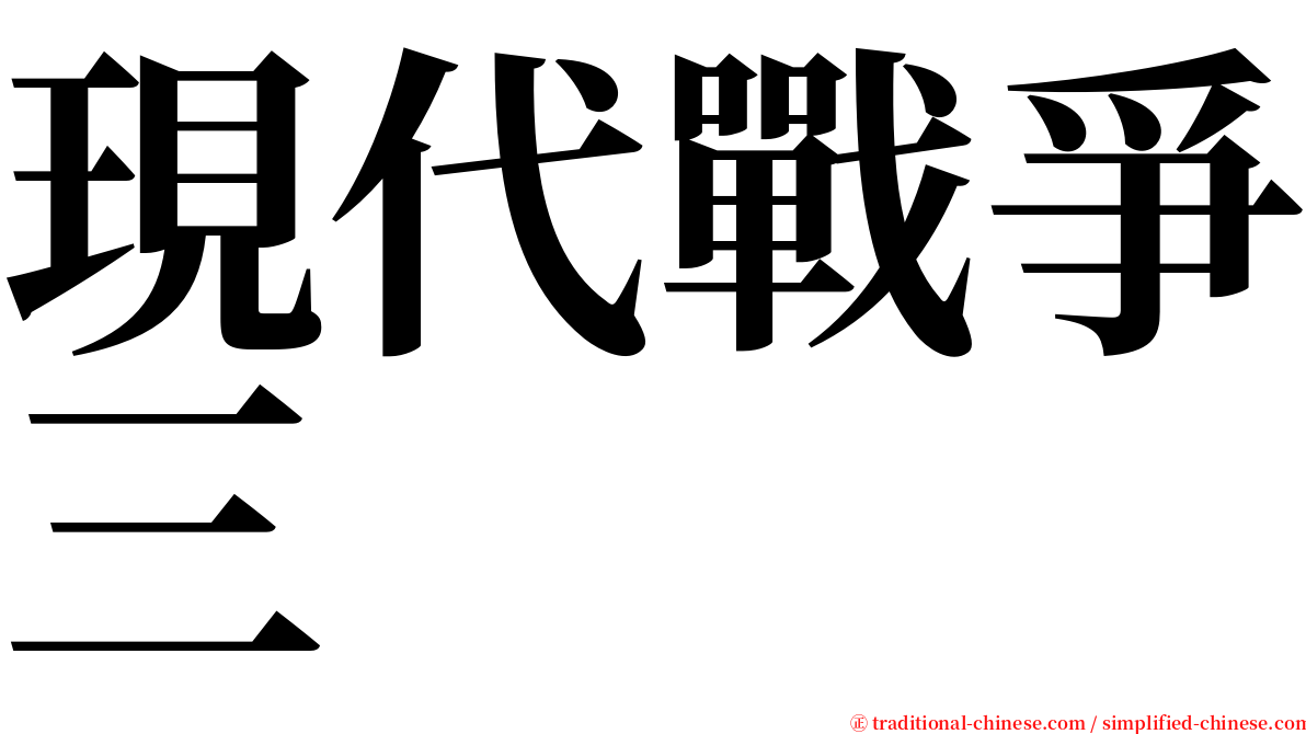 現代戰爭三 serif font