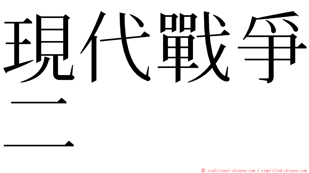 現代戰爭二 ming font