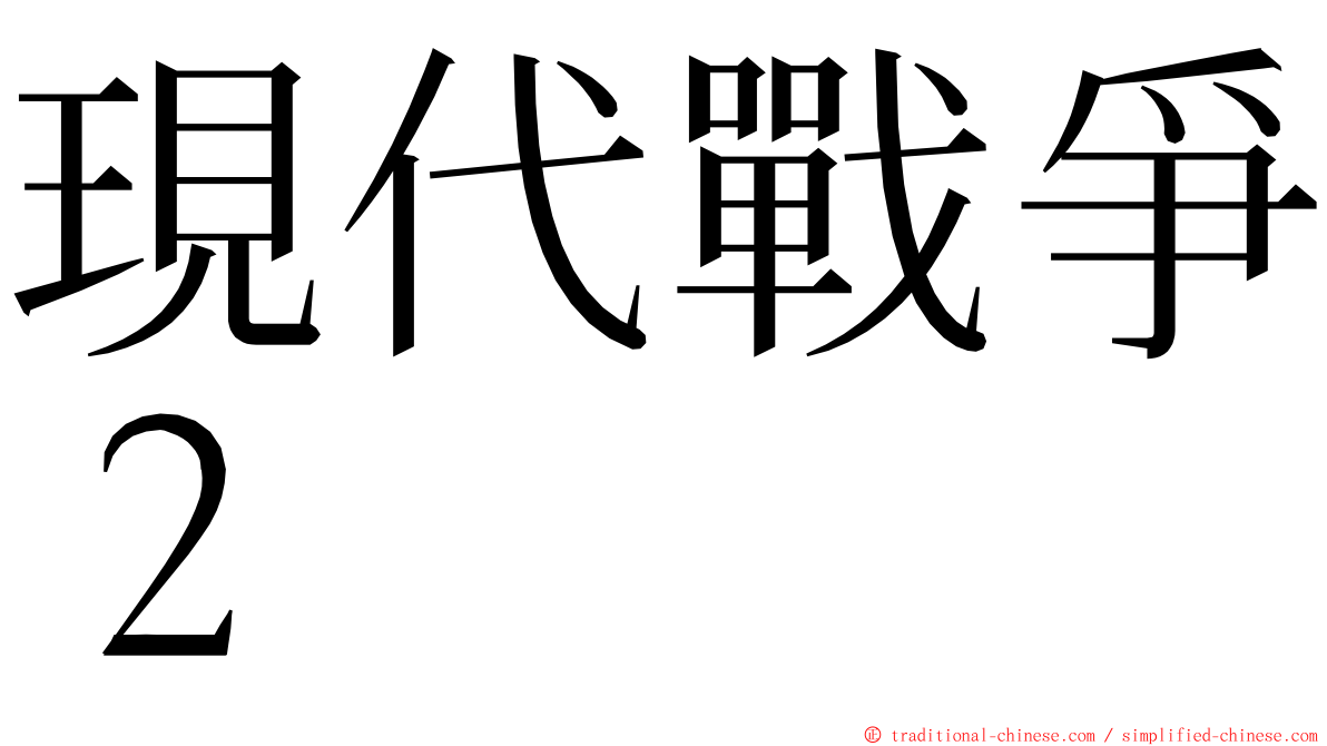 現代戰爭２ ming font