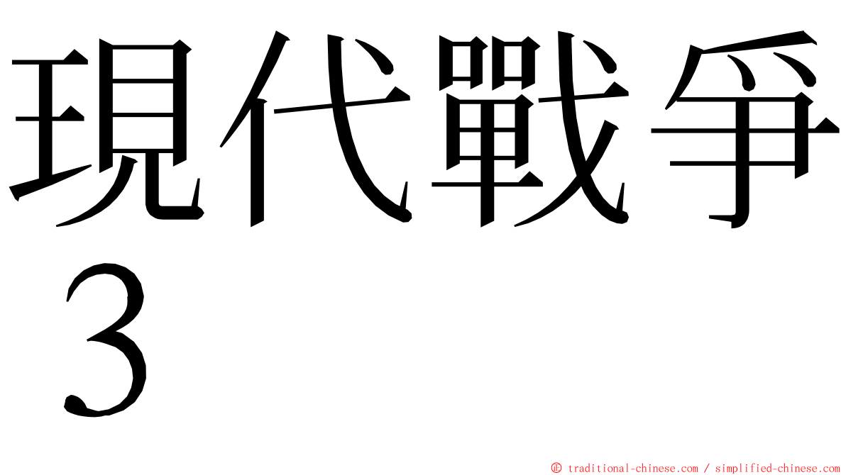 現代戰爭３ ming font