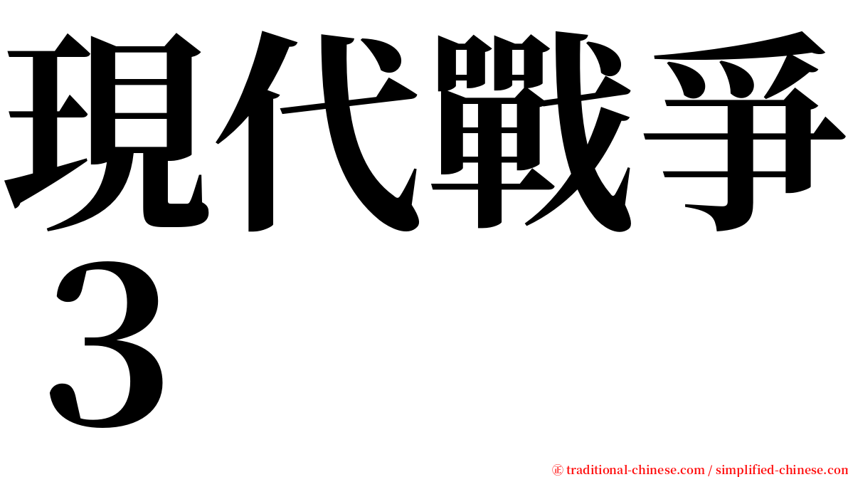 現代戰爭３ serif font