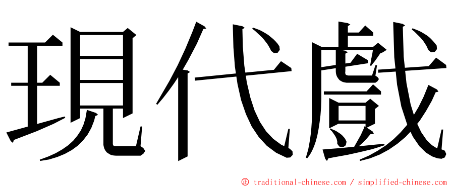 現代戲 ming font