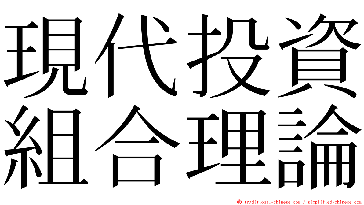 現代投資組合理論 ming font