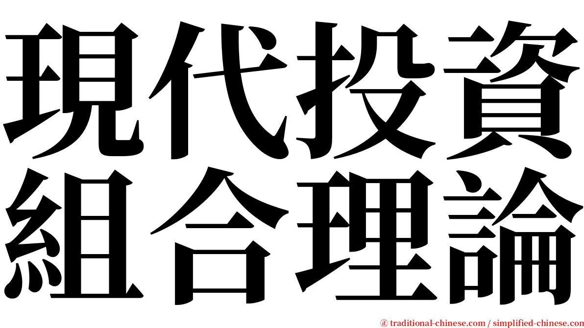 現代投資組合理論 serif font