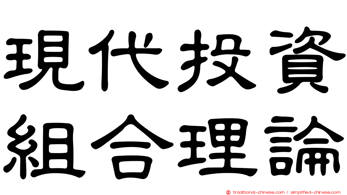 現代投資組合理論