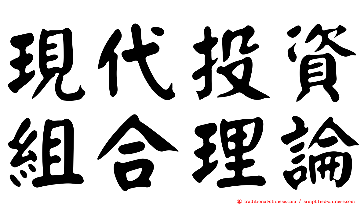 現代投資組合理論