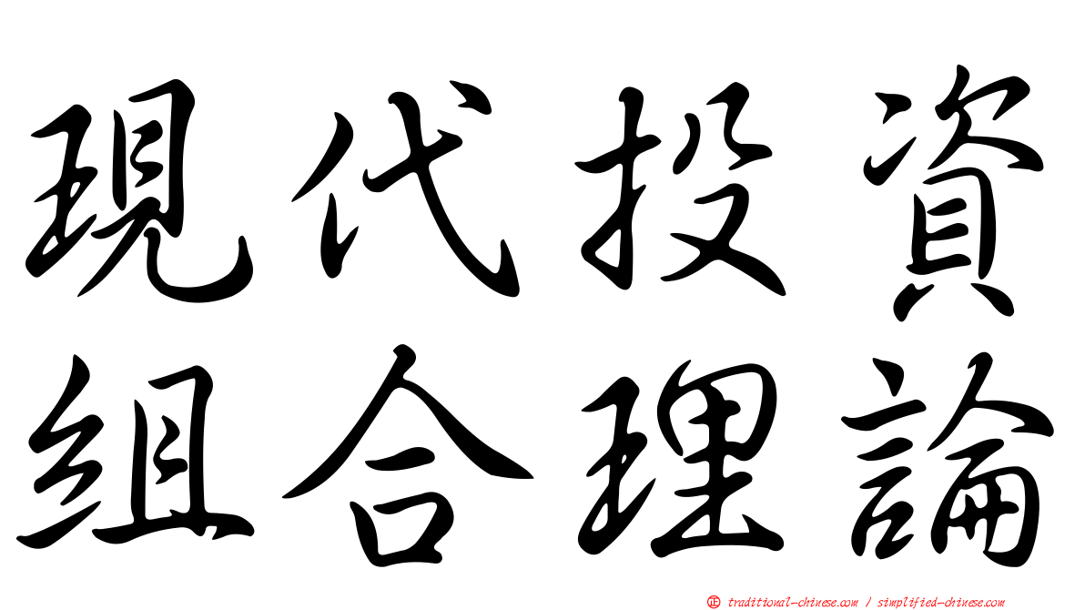 現代投資組合理論