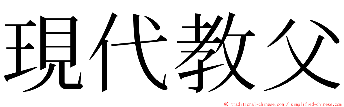 現代教父 ming font