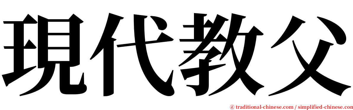 現代教父 serif font