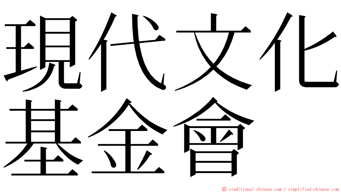 現代文化基金會 ming font