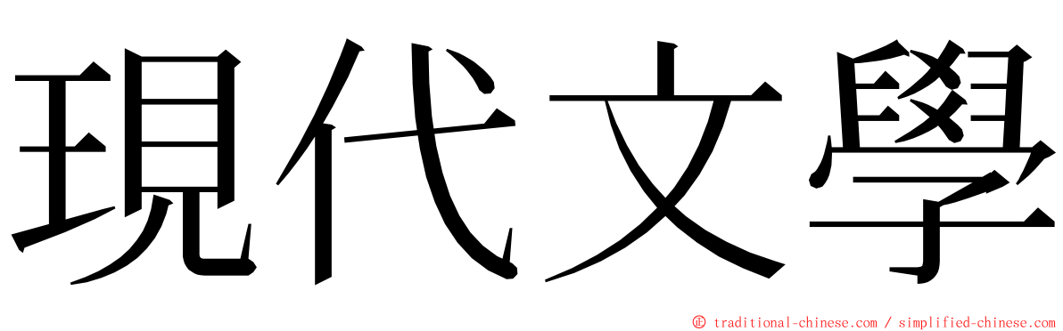 現代文學 ming font