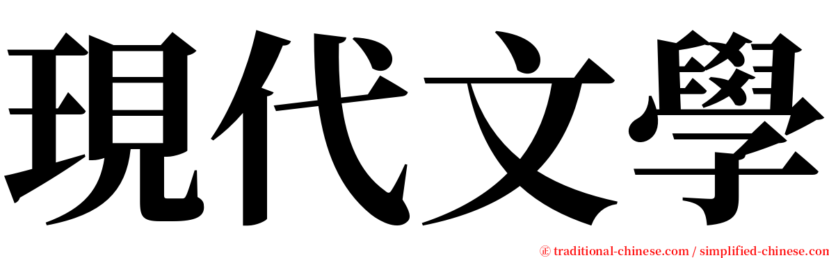 現代文學 serif font