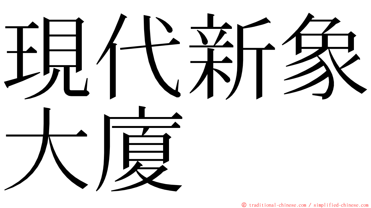 現代新象大廈 ming font