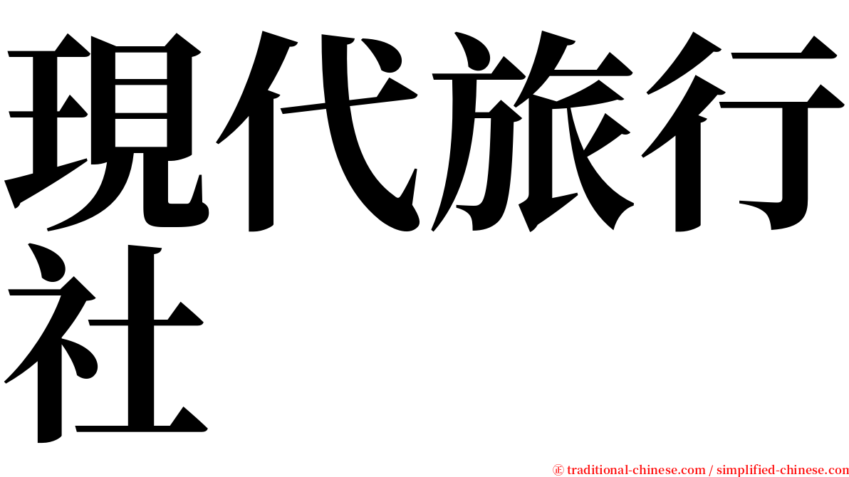 現代旅行社 serif font