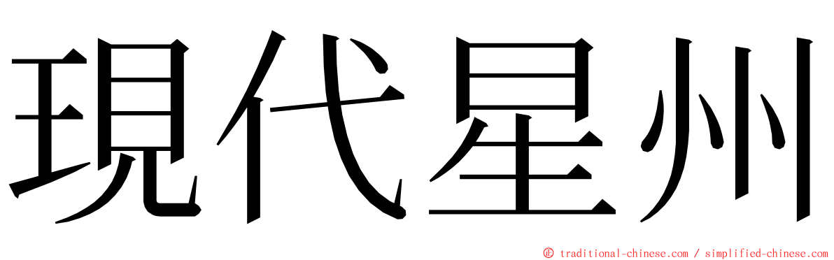 現代星州 ming font